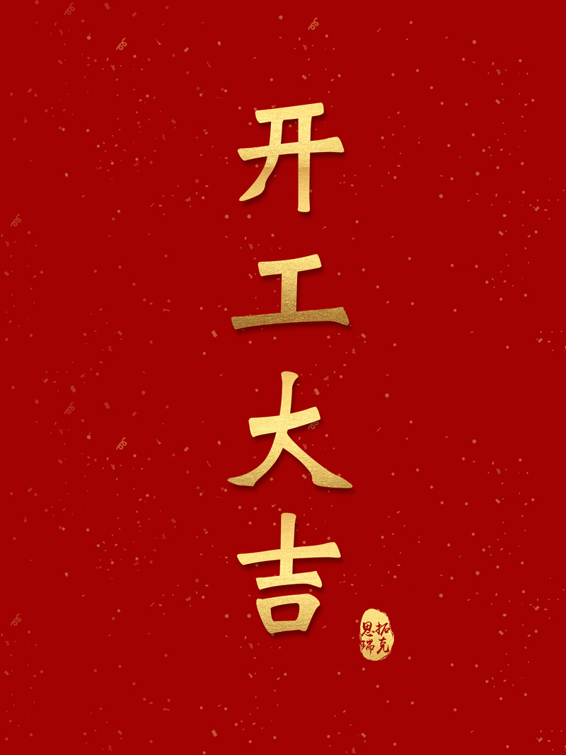 开工！k8·凯发虎劲十足，奔向2023！